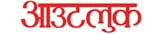 OUTLOOK HINDI